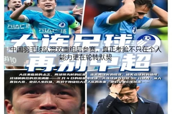 中国羽毛球队混双重组后参赛，真正考验不只在个人能力更在轮转默契